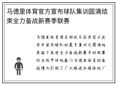 马德里体育官方宣布球队集训圆满结束全力备战新赛季联赛