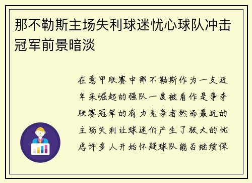 那不勒斯主场失利球迷忧心球队冲击冠军前景暗淡