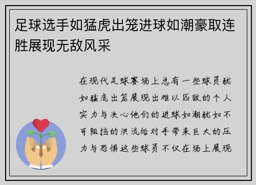 足球选手如猛虎出笼进球如潮豪取连胜展现无敌风采