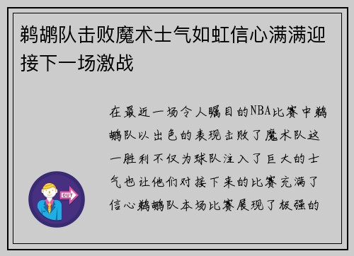 鹈鹕队击败魔术士气如虹信心满满迎接下一场激战
