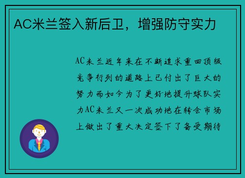 AC米兰签入新后卫，增强防守实力