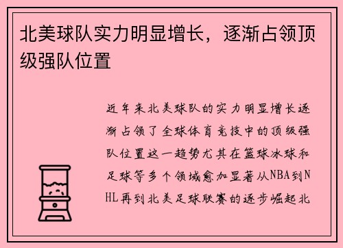 北美球队实力明显增长，逐渐占领顶级强队位置