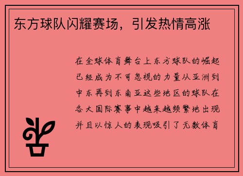 东方球队闪耀赛场，引发热情高涨