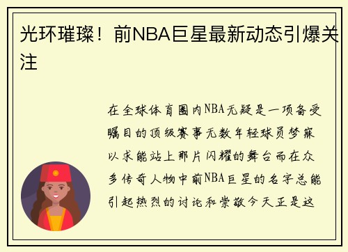 光环璀璨！前NBA巨星最新动态引爆关注