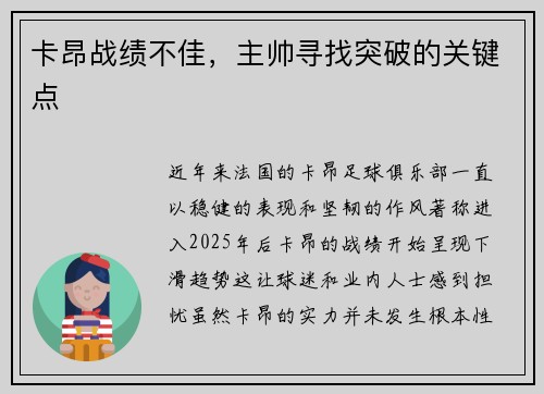 卡昂战绩不佳，主帅寻找突破的关键点