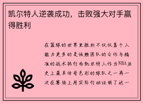 凯尔特人逆袭成功，击败强大对手赢得胜利