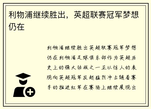 利物浦继续胜出，英超联赛冠军梦想仍在