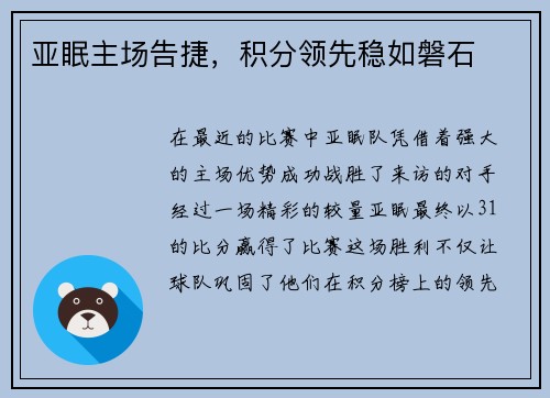亚眠主场告捷，积分领先稳如磐石