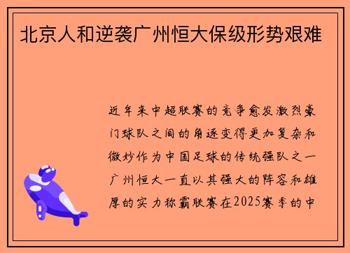 北京人和逆袭广州恒大保级形势艰难