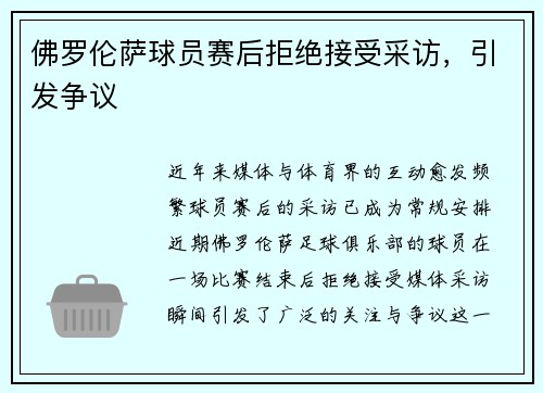 佛罗伦萨球员赛后拒绝接受采访，引发争议