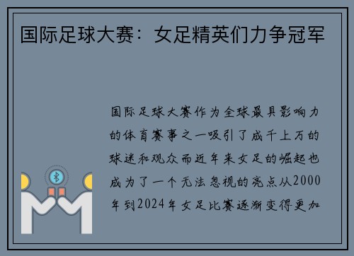 国际足球大赛：女足精英们力争冠军