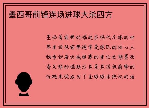 墨西哥前锋连场进球大杀四方