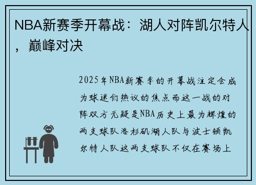 NBA新赛季开幕战：湖人对阵凯尔特人，巅峰对决