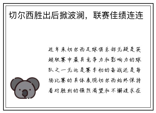切尔西胜出后掀波澜，联赛佳绩连连