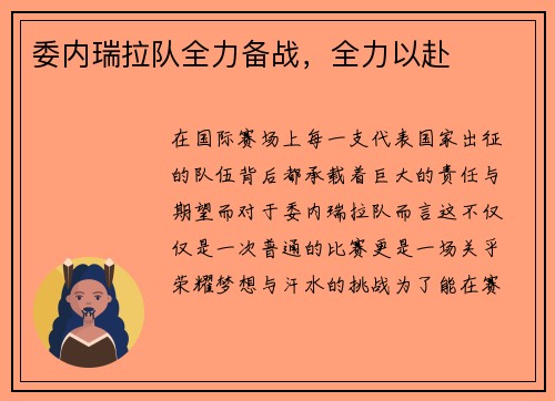 委内瑞拉队全力备战，全力以赴