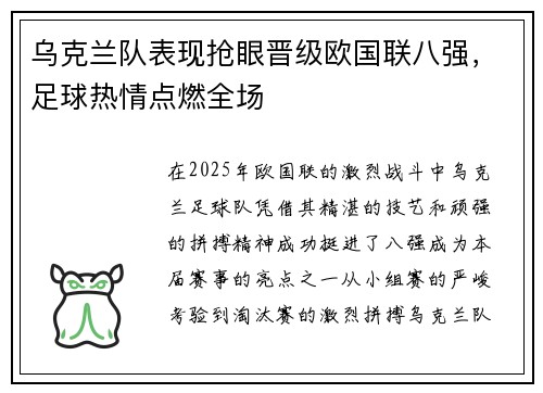 乌克兰队表现抢眼晋级欧国联八强，足球热情点燃全场