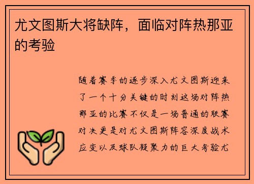 尤文图斯大将缺阵，面临对阵热那亚的考验