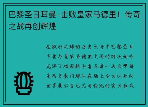 巴黎圣日耳曼-击败皇家马德里！传奇之战再创辉煌