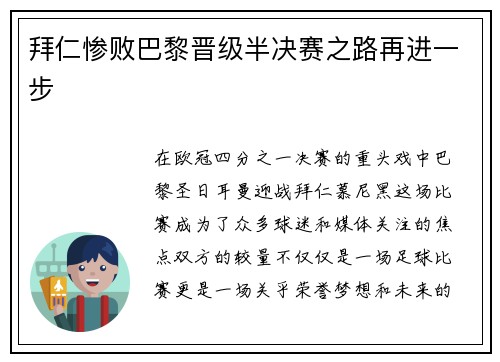 拜仁惨败巴黎晋级半决赛之路再进一步
