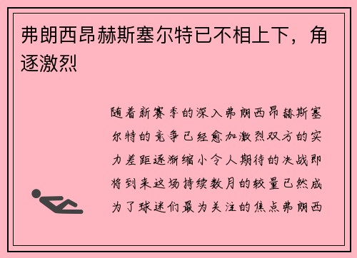弗朗西昂赫斯塞尔特已不相上下，角逐激烈