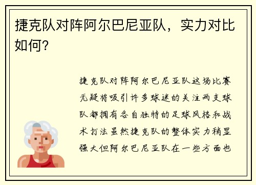 捷克队对阵阿尔巴尼亚队，实力对比如何？