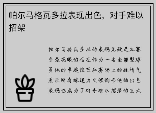 帕尔马格瓦多拉表现出色，对手难以招架