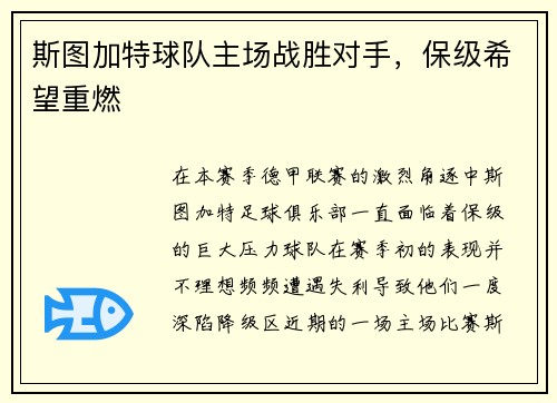 斯图加特球队主场战胜对手，保级希望重燃