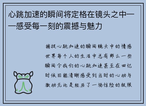 心跳加速的瞬间将定格在镜头之中——感受每一刻的震撼与魅力