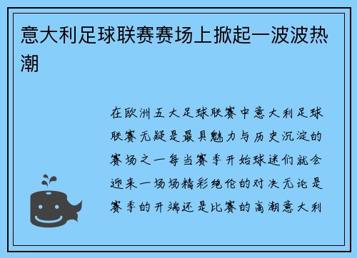 意大利足球联赛赛场上掀起一波波热潮
