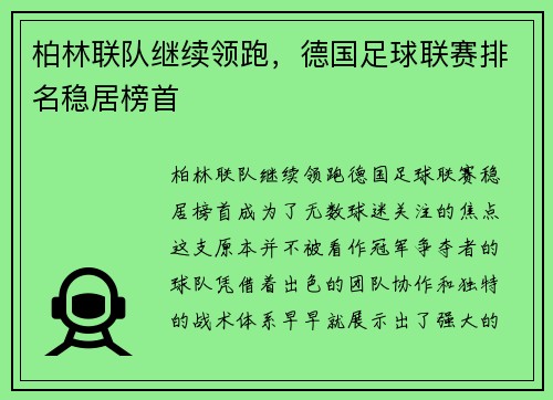 柏林联队继续领跑，德国足球联赛排名稳居榜首