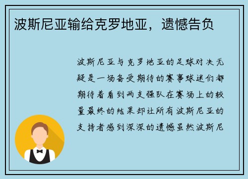 波斯尼亚输给克罗地亚，遗憾告负