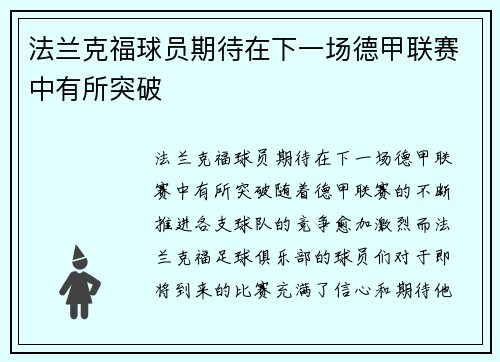 法兰克福球员期待在下一场德甲联赛中有所突破