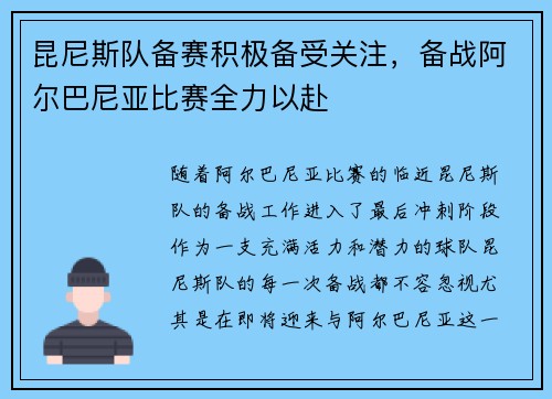 昆尼斯队备赛积极备受关注，备战阿尔巴尼亚比赛全力以赴