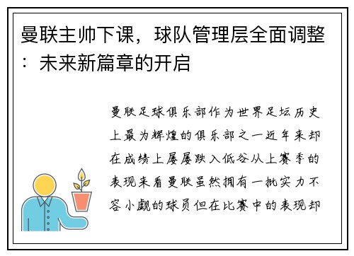 曼联主帅下课，球队管理层全面调整：未来新篇章的开启
