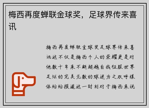 梅西再度蝉联金球奖，足球界传来喜讯