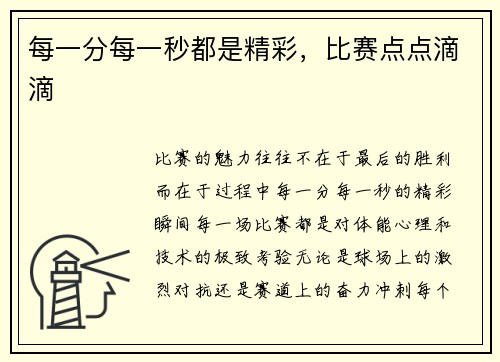 每一分每一秒都是精彩，比赛点点滴滴