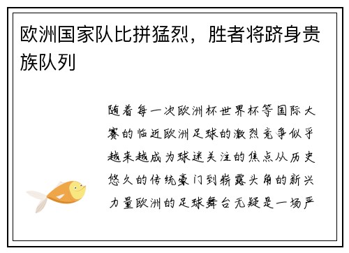 欧洲国家队比拼猛烈，胜者将跻身贵族队列