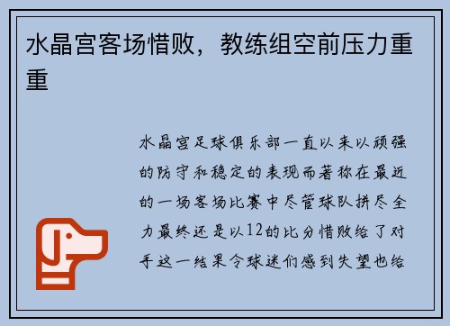 水晶宫客场惜败，教练组空前压力重重