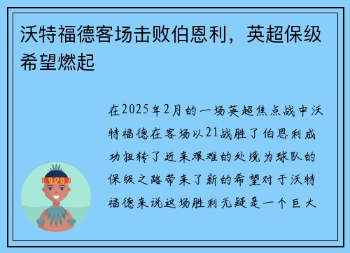 沃特福德客场击败伯恩利，英超保级希望燃起