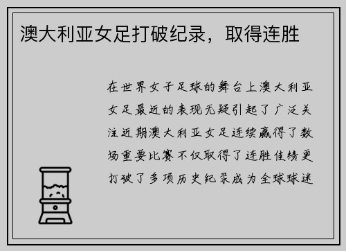 澳大利亚女足打破纪录，取得连胜