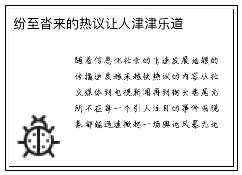 纷至沓来的热议让人津津乐道