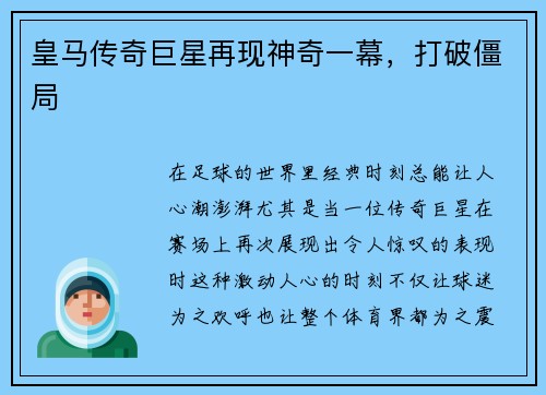 皇马传奇巨星再现神奇一幕，打破僵局
