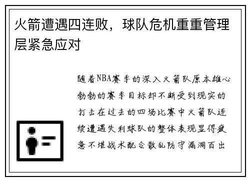 火箭遭遇四连败，球队危机重重管理层紧急应对