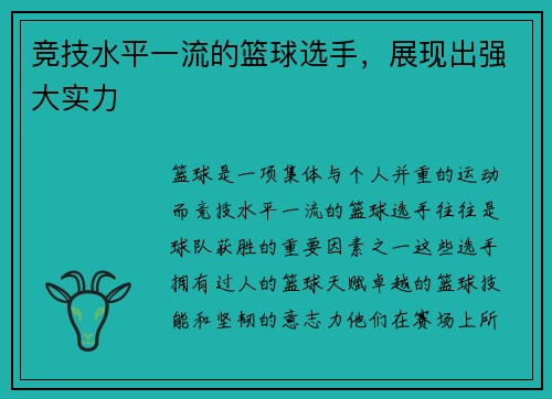 竞技水平一流的篮球选手，展现出强大实力