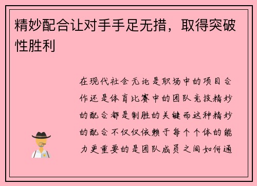 精妙配合让对手手足无措，取得突破性胜利