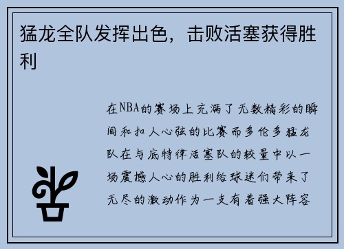 猛龙全队发挥出色，击败活塞获得胜利