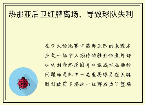 热那亚后卫红牌离场，导致球队失利