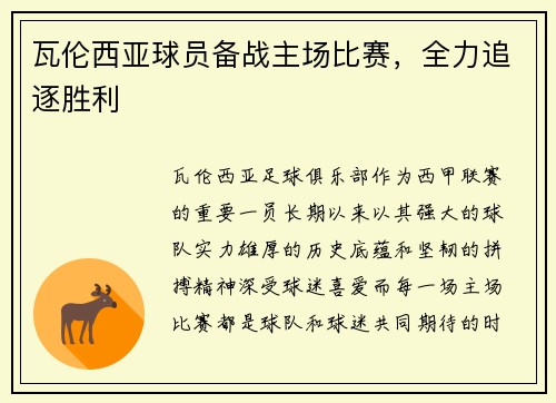 瓦伦西亚球员备战主场比赛，全力追逐胜利