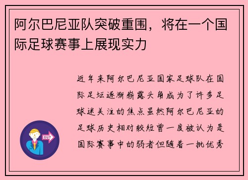 阿尔巴尼亚队突破重围，将在一个国际足球赛事上展现实力