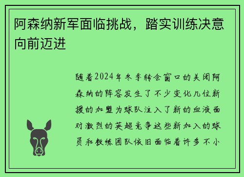 阿森纳新军面临挑战，踏实训练决意向前迈进